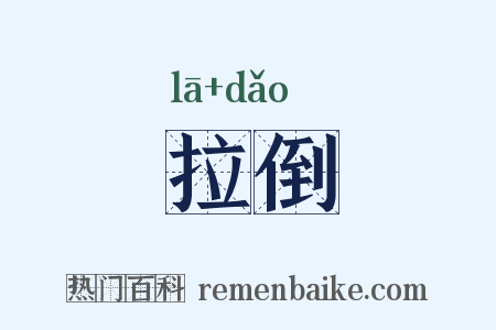 拉倒是什么意思的图片